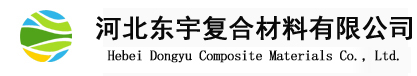 河北东宇复合材料有限公司
